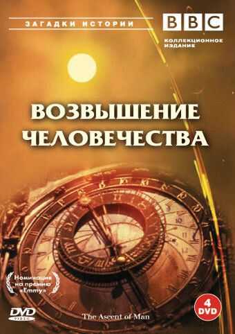 Скачать BBC: Возвышение человечества