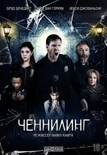 Скачать Ченнелинг (2020)
