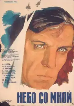 Небо со мной (1974) торрент