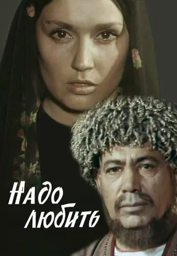 Надо любить (1973) торрент