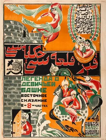 Легенда о Девичьей башне (1924) торрент