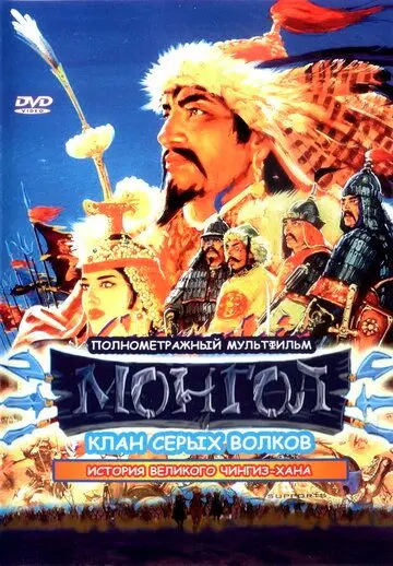 Скачать Монгол