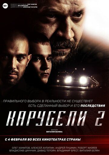Скачать Карусели 2