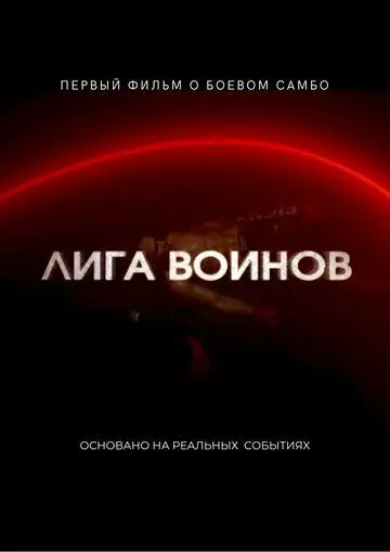 Скачать Лига воинов[xfgiven_year1] ()[/xfgiven_year1]