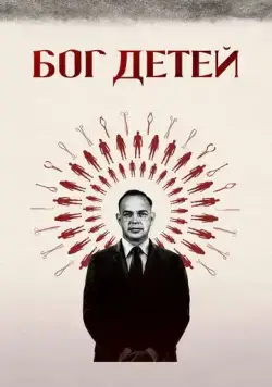 Скачать Бог детей (2020)