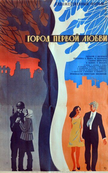 Скачать Город первой любви (1970)