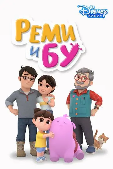 Скачать Реми и Бу