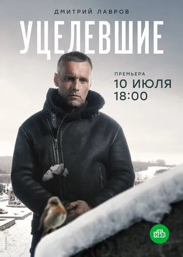 Уцелевшие (2020) через торрент бесплатно Скачать Уцелевшие