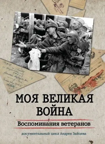 Скачать Моя Великая война. Воспоминания ветеранов[xfgiven_year1] ()[/xfgiven_year1]