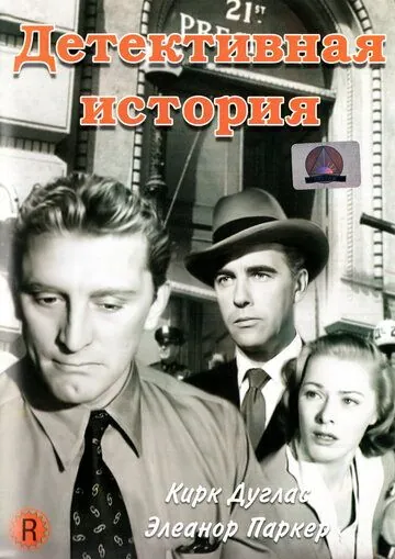 Детективная история (1951) торрент