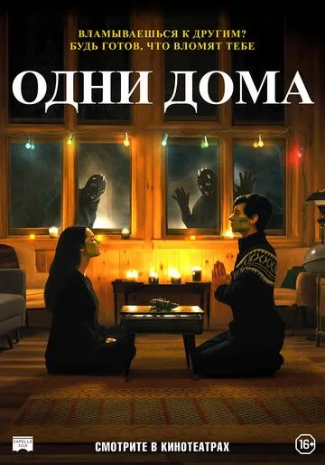Одни дома (2020) торрент