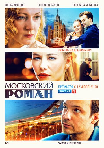 Скачать Московский роман