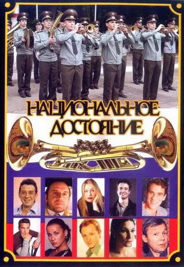 Национальное достояние (2006) торрент