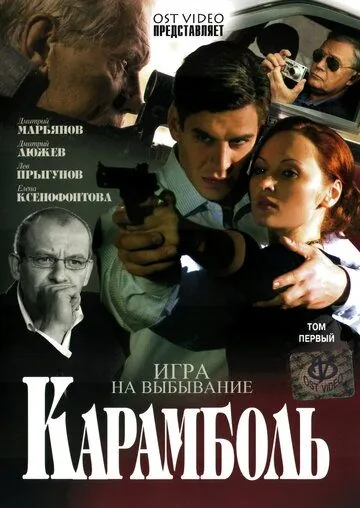Карамболь (2006) торрент
