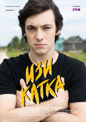 Скачать Изи катка