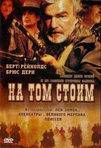 Скачать На том стоим (2003)