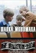 Шапка Мономаха (1982) через торрент бесплатно Скачать Шапка Мономаха (1982) через торрент бесплатно