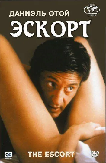Эскорт (1999) торрент