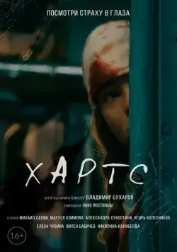 Хартс (2021) торрент