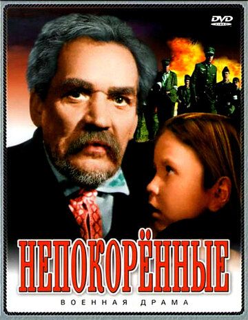 Скачать Непокоренные (1945)