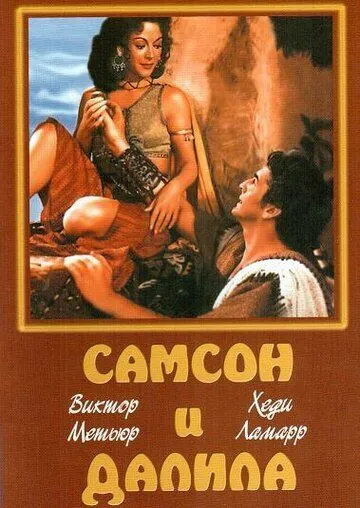 Скачать Самсон и Далила (1949)
