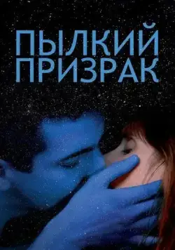 Пылкий призрак (2019) торрент