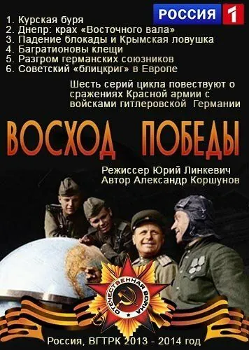 Скачать Восход победы