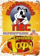 Скачать Шкодливый пес (1998)