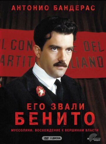 Скачать Его звали Бенито (1993)