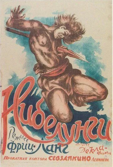 Нибелунги: Зигфрид (1924) торрент
