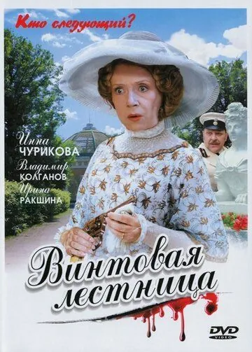 Винтовая лестница (2005) торрент