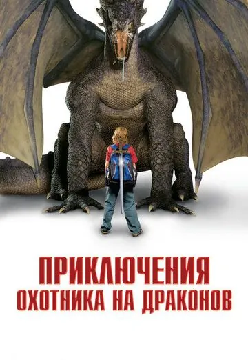 Приключения охотника на драконов (2010) торрент