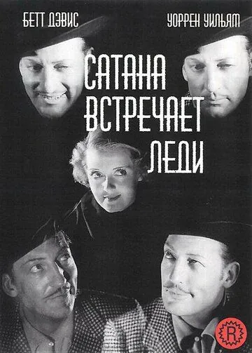 Сатана встречает леди (1936) торрент