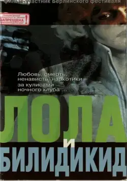 Скачать Лола и Билидикид (1999)