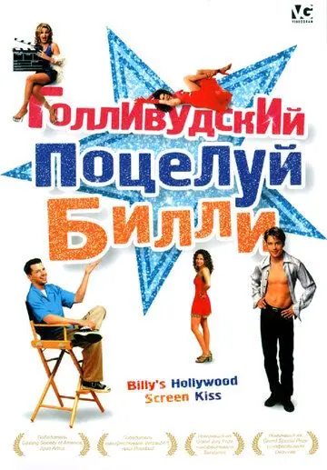 Скачать Голливудский поцелуй Билли 1998 торрент