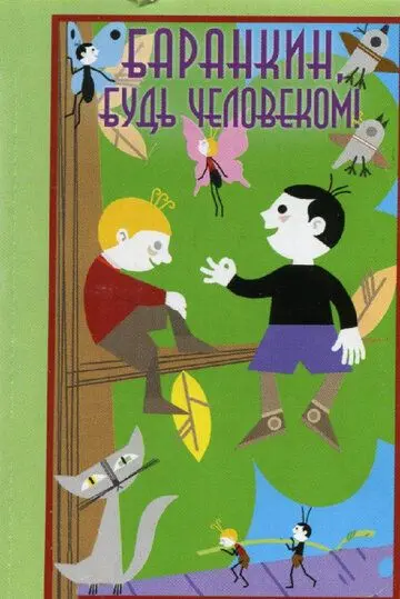 Скачать Баранкин, будь человеком!