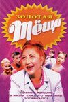 Скачать Золотая теща (2006)
