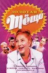 Скачать Золотая теща (2006)