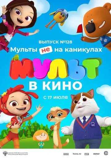 Скачать МУЛЬТ в кино 128. Мульты не на каникулах[xfgiven_year1] ()[/xfgiven_year1]