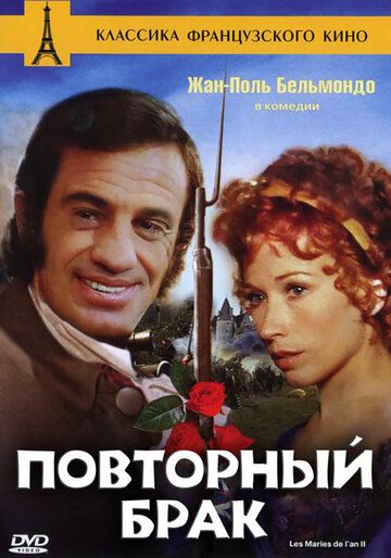 Скачать Повторный брак