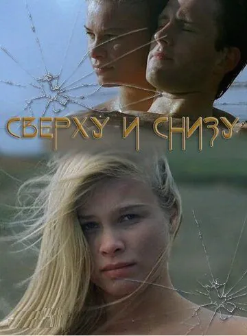 Сверху и снизу (2002) торрент