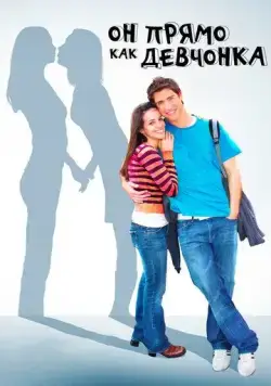 Скачать Он прямо как девчонка (2009)