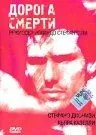 Дорога смерти (2000) торрент