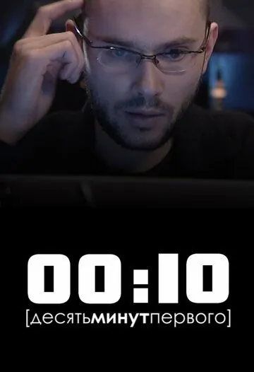 00:10 (2009) торрент