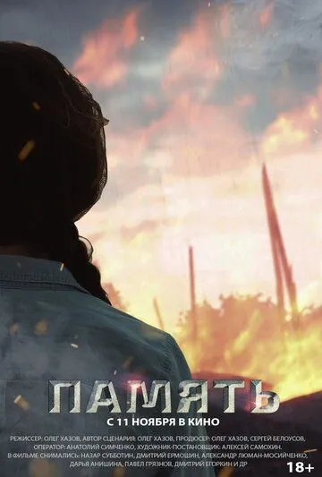 Память (2021) торрент