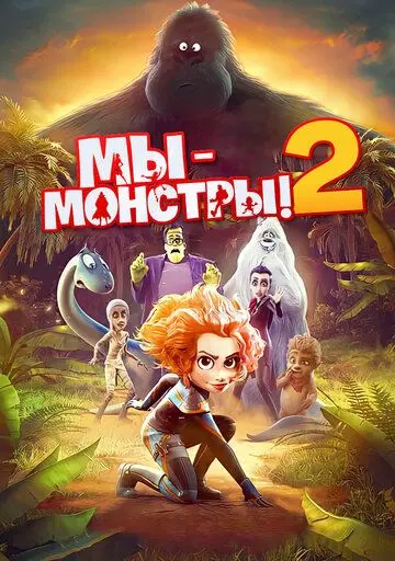 Скачать Мы — монстры 2