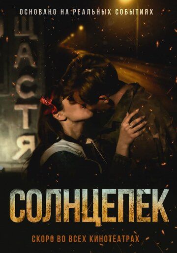 Скачать Солнцепек