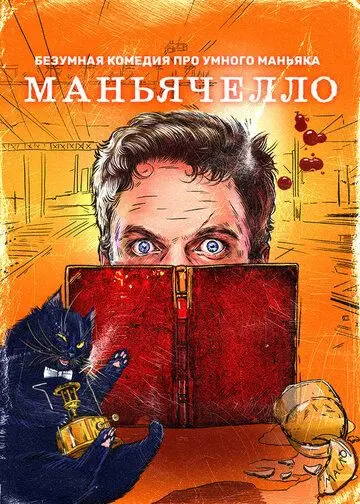 Маньячелло скачать торрент или смотреть онлайн