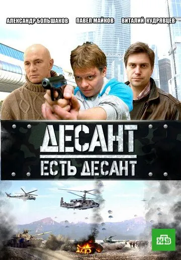 Десант есть десант (2010) торрент