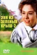 Скачать Энн из Зеленых крыш: Продолжение